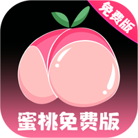 蜜桃免费版